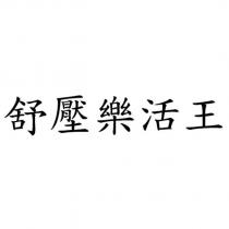 舒壓樂活王