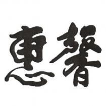 惠馨