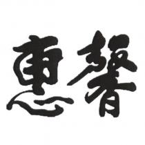惠馨