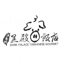 黑殿飯店 源眷村 DARK PALACE TAIWANESE GOURMET 及圖