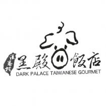 黑殿飯店 源眷村 DARK PALACE TAIWANESE GOURMET 及圖