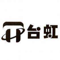 台虹及圖