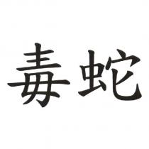 毒蛇