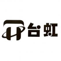 台虹及圖