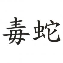 毒蛇