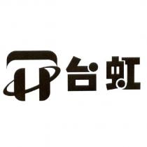台虹及圖