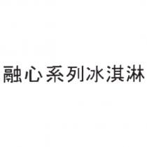 融心系列冰淇淋