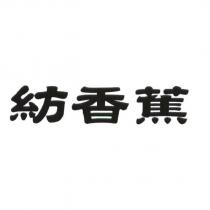 紡香蕉