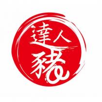達人豬及圖