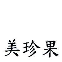 美珍果