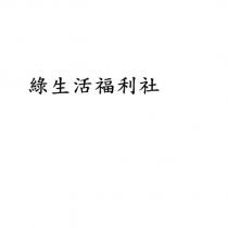 綠生活福利社