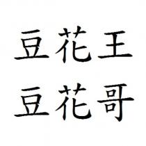 豆花王 豆花哥