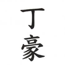 丁豪