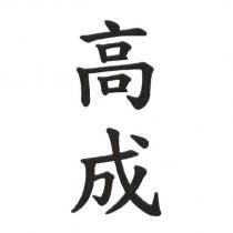 高成