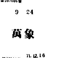 萬象