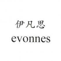 伊凡思 evonnes
