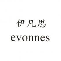 伊凡思 evonnes