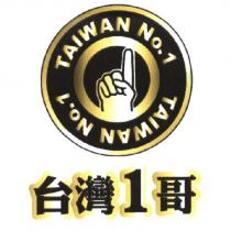 台灣 1 哥及圖 TAIWAN No.1