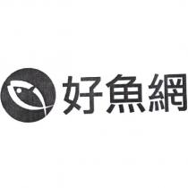 好魚網及圖