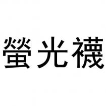 螢光襪