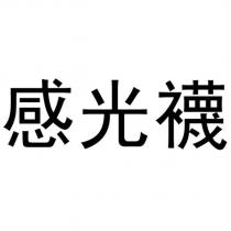 感光襪