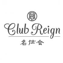 Club Reign 名仕會及圖