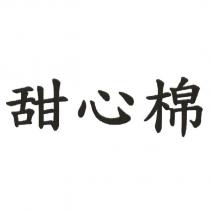 甜心棉