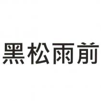 黑松雨前