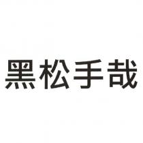 黑松手哉
