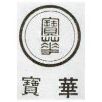 寶華及圖