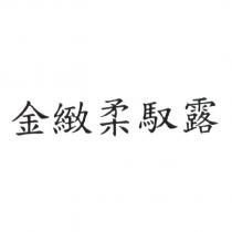 金緻柔馭露