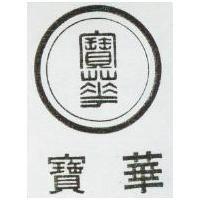 寶華及圖