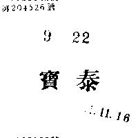 寶泰