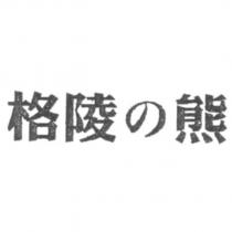 格陵の熊