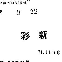 彩新