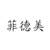 菲德美