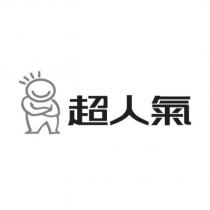 超人氣及圖
