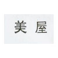 美屋