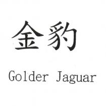 金豹 GOLDEN JAGUAR