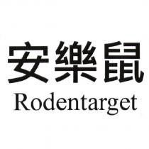 安樂鼠 Rodentarget 及圖