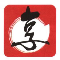 享及圖