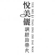 悅美儷調經治帶丸 YUE MEI LI TIAO JING ZHI DAI WAN