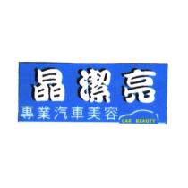 晶潔亮專業汽車美容