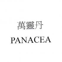 萬靈丹 PANACEA