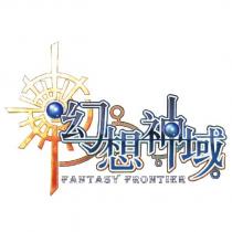 幻想神域 及圖