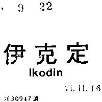伊克定 Ikodin