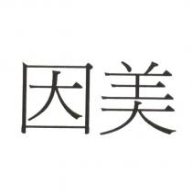 因美