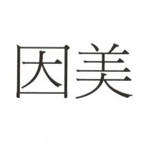 因美