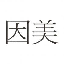 因美