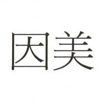 因美